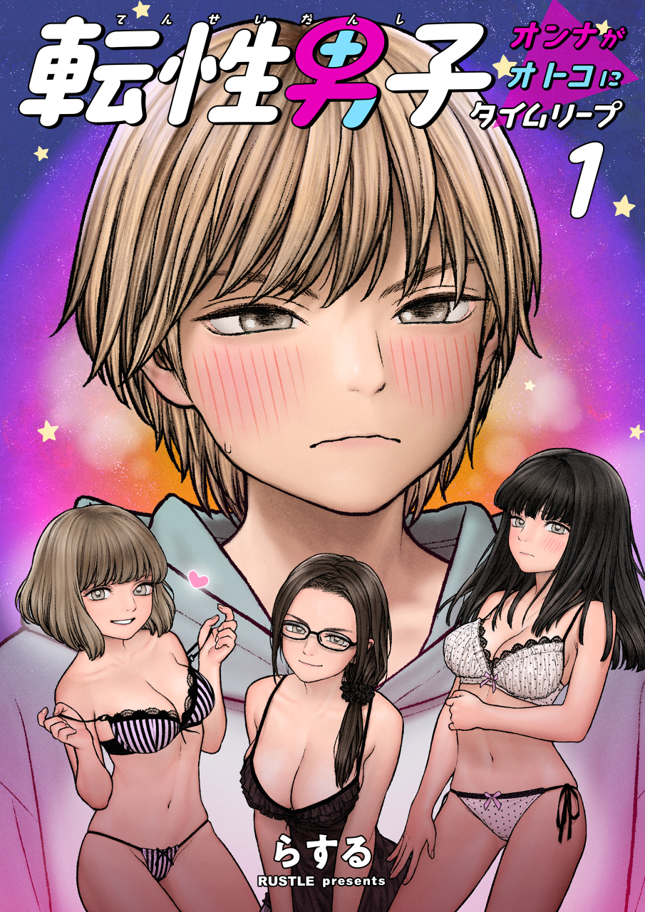 転生男子→オンナのカラダ メインキャラクター